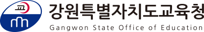 강원특별자치도교육청 Gangwon State Office of Education