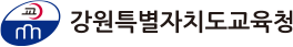 강원특별자치도교육청
