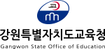 강원특별자치도교육청 Gangwon State Office of Education