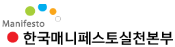 한국매니페스토실천본부 로고