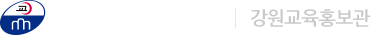 강원특별자치도교육청 강원교육홍보관